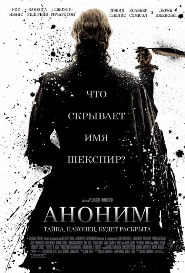Фильм Аноним (2011) смотреть онлайн в хорошем качестве