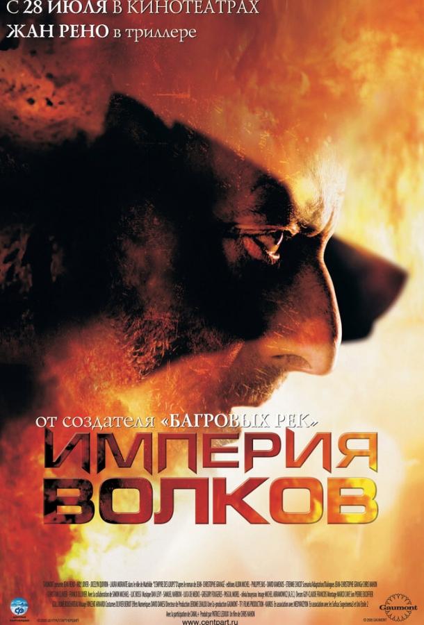 Фильм Империя волков 2005 смотреть онлайн с Альбером Дрэ и Жослин Киврен