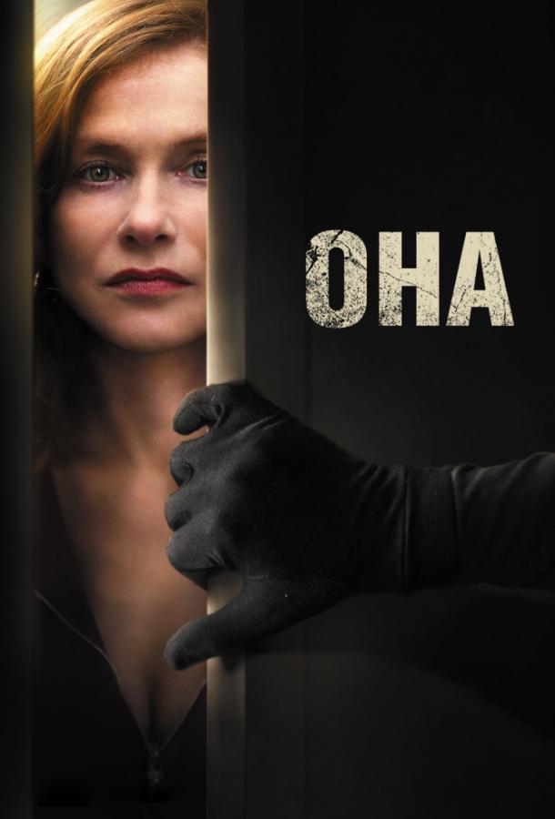 Фильм Она (2016) смотреть онлайн в хорошем качестве